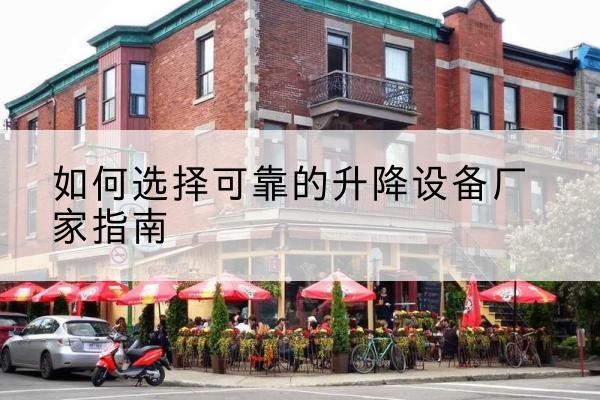 福鼎电动升降机厂家-如何选择可靠的升降设备厂家指南