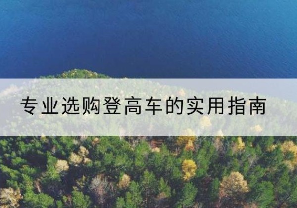 福鼎电动登高车厂家推荐-专业选购登高车的实用指南