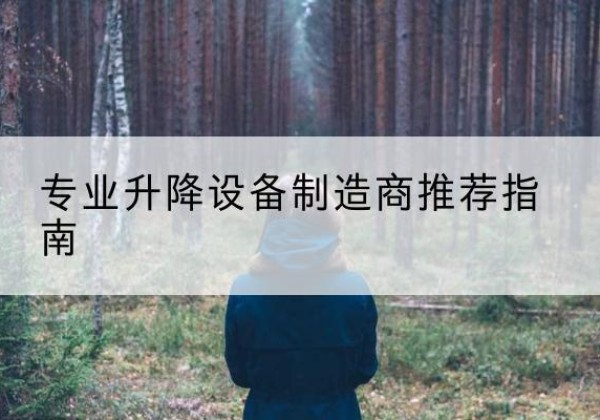 福鼎电动剪叉升降平台厂家-专业升降设备制造商推荐指南