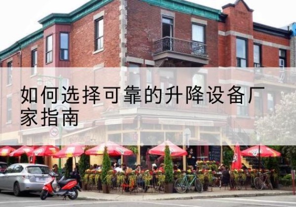 福鼎电动升降机厂家-如何选择可靠的升降设备厂家指南